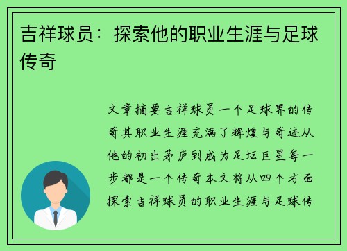 吉祥球员：探索他的职业生涯与足球传奇