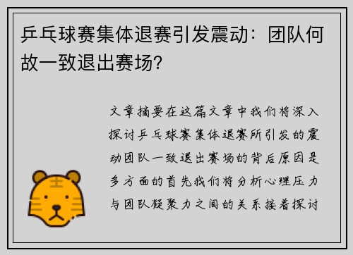 乒乓球赛集体退赛引发震动：团队何故一致退出赛场？