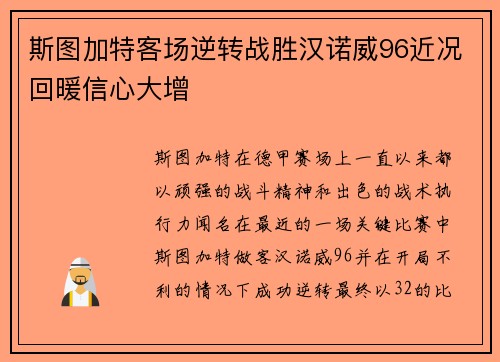 斯图加特客场逆转战胜汉诺威96近况回暖信心大增