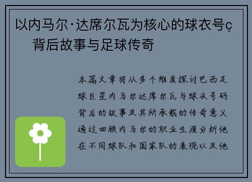 以内马尔·达席尔瓦为核心的球衣号码背后故事与足球传奇