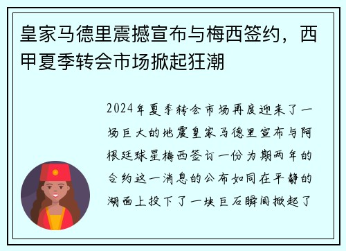 皇家马德里震撼宣布与梅西签约，西甲夏季转会市场掀起狂潮