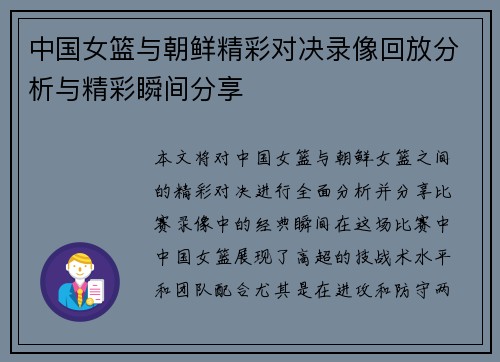 中国女篮与朝鲜精彩对决录像回放分析与精彩瞬间分享