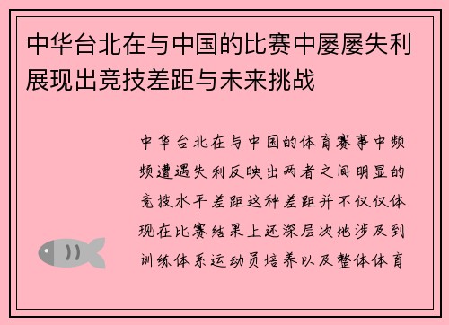中华台北在与中国的比赛中屡屡失利展现出竞技差距与未来挑战
