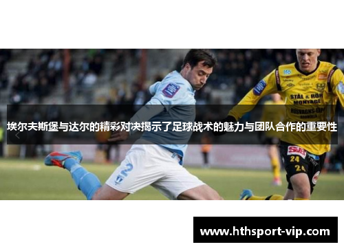 埃尔夫斯堡与达尔的精彩对决揭示了足球战术的魅力与团队合作的重要性