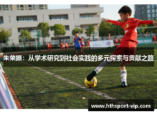 朱荣振：从学术研究到社会实践的多元探索与贡献之路