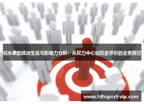 倪永康的政治生涯与影响力分析：从权力中心到历史评价的全景探讨